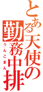 とある天使の勤務中排泄（うんこまん）