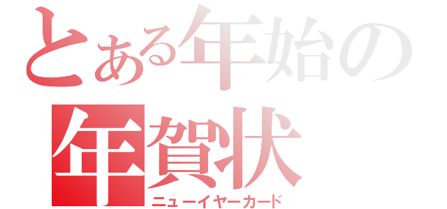 とある年始の年賀状（ニューイヤーカード）