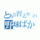 とある習志野一中の野球ばか（）