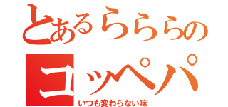 とあるらららのコッペパン（いつも変わらない味）