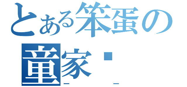 とある笨蛋の童家远（－ －）