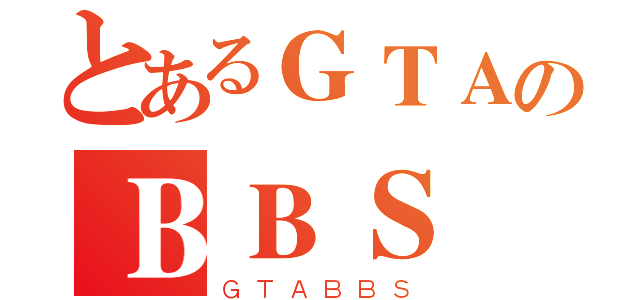 とあるＧＴＡのＢＢＳ（ＧＴＡＢＢＳ）