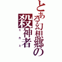 とある幻想郷の殺神者（ミカミ）