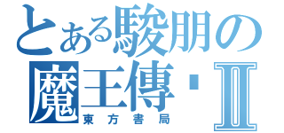 とある駿朋の魔王傳說Ⅱ（東方書局）