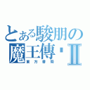 とある駿朋の魔王傳說Ⅱ（東方書局）