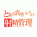 とある真性包茎の射精管理（インポテンツ）