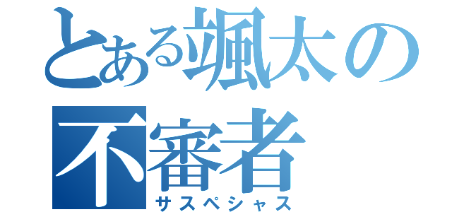 とある颯太の不審者（サスペシャス）