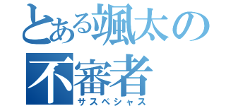 とある颯太の不審者（サスペシャス）