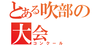 とある吹部の大会（コンクール）