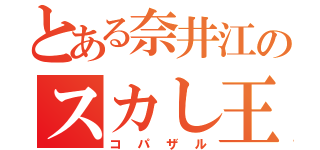 とある奈井江のスカし王（コパザル）