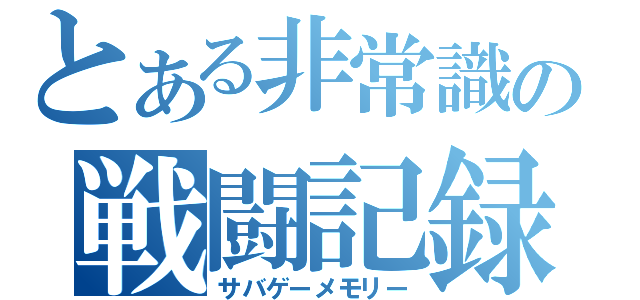 とある非常識の戦闘記録（サバゲーメモリー）