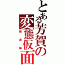 とある芳賀の変態仮面Ⅱ（痴漢編）