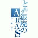 とある銀廃のＡＲＡＳＩＣＫ（七夜叉）