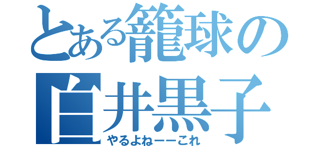 とある籠球の白井黒子（やるよねーーこれ）