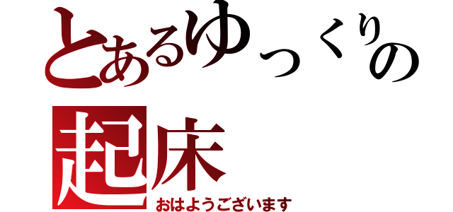 とあるゆっくりの起床（おはようございます）