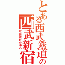 とある西武鉄道の西武新宿（歌舞伎町の中心）