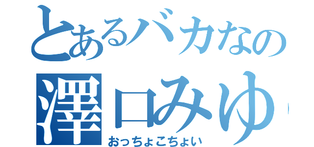 とあるバカなの澤口みゆ（おっちょこちょい）