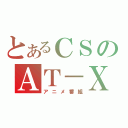 とあるＣＳのＡＴ－Ｘ（アニメ番組）