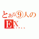 とある⑨人のＥＸ（えくすとら）