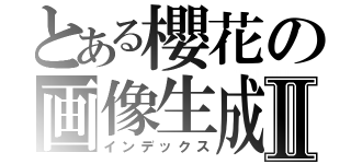 とある櫻花の画像生成Ⅱ（インデックス）