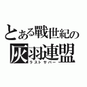 とある戰世紀の灰羽連盟（ラストサパー）