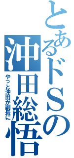 とあるドＳの沖田総悟（やっと沖田が副長に）