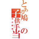 とある鳩の子供手当（不正献金）