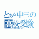 とある中三の高校受験（コウコウジュケン）