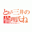 とある三井の倫理氏ね（最下位の可能性アルケー）