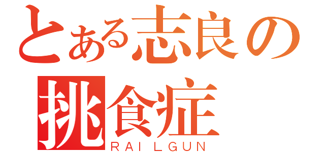 とある志良の挑食症（ＲＡＩＬＧＵＮ）