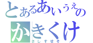 とあるあいうえおのかきくけこ（さしすせそ）