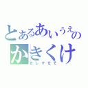 とあるあいうえおのかきくけこ（さしすせそ）