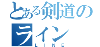 とある剣道のライン（ＬＩＮＥ）