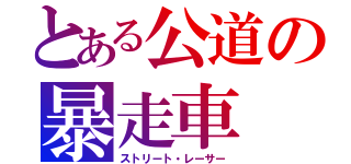 とある公道の暴走車（ストリート・レーサー）