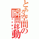 とある空間の瞬間移動（白井黒子）