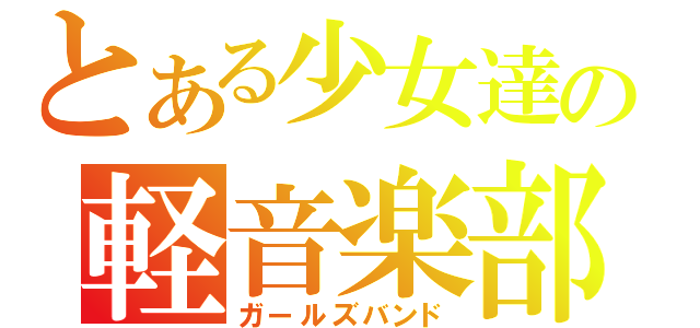 とある少女達の軽音楽部（ガールズバンド）