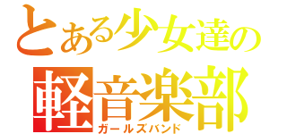 とある少女達の軽音楽部（ガールズバンド）