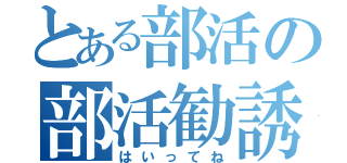 とある部活の部活勧誘（はいってね）