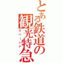 とある鉄道の観光特急（スペーシア）