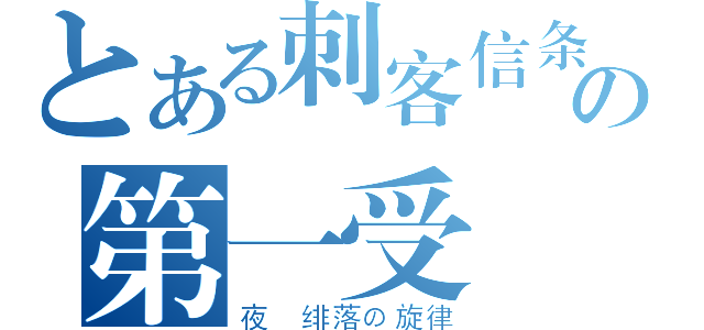 とある刺客信条２の第一受（夜＿绯落の旋律）