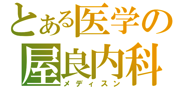 とある医学の屋良内科（メディスン）