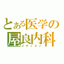 とある医学の屋良内科（メディスン）