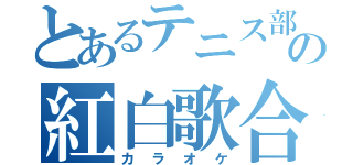 とあるテニス部の紅白歌合戦（カラオケ）