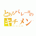 とあるバレー部のキチメン（みやこ れな なな ゆき）