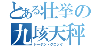 とある壮挙の九垓天秤（トーテン・グロッケ）