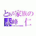 とある家族の赤峰 仁（ウチだけの彼氏）