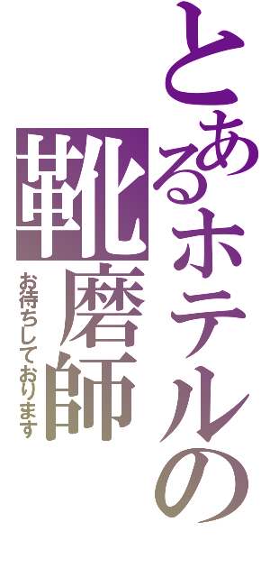 とあるホテルの靴磨師（お待ちしております）