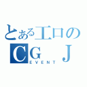 とある工口のＣＧ ＪＡ（ＥＶＥＮＴ）