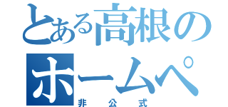 とある高根のホームページ（非公式）