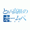 とある高根のホームページ（非公式）